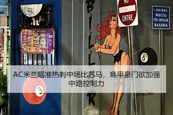AC米兰瞄准热刺中场比苏马，意甲豪门欲加强中路控制力
