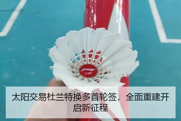 太阳交易杜兰特换多首轮签，全面重建开启新征程