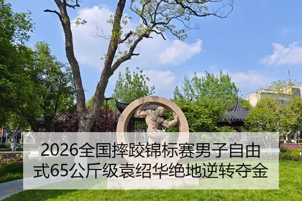 quan-guo-shuai-jiao-jin-biao-sai-nan-zi-zi-you-shi-gong-jin-ji-yuan-shao-hua-jue-di-ni-zhuan-duo-jin-2-742.jpg